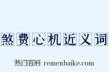 煞费心机近义词是什么意思的图片